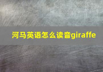 河马英语怎么读音giraffe