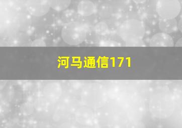 河马通信171