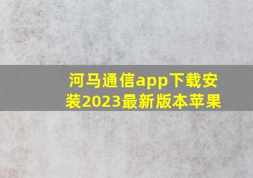 河马通信app下载安装2023最新版本苹果