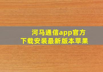 河马通信app官方下载安装最新版本苹果