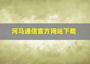 河马通信官方网站下载