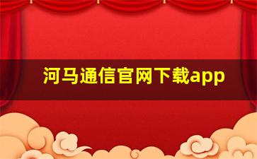 河马通信官网下载app