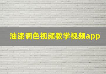 油漆调色视频教学视频app