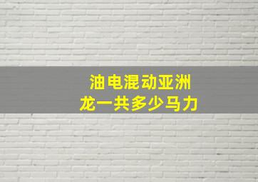 油电混动亚洲龙一共多少马力