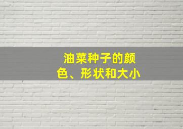 油菜种子的颜色、形状和大小