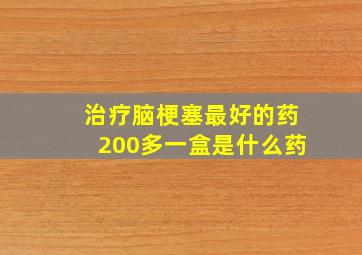 治疗脑梗塞最好的药200多一盒是什么药