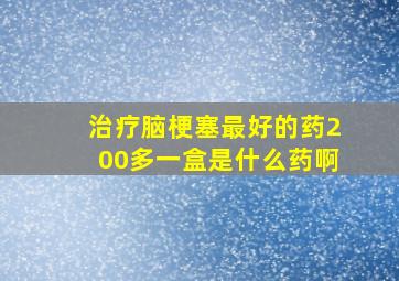 治疗脑梗塞最好的药200多一盒是什么药啊