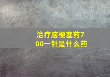 治疗脑梗塞药700一针是什么药