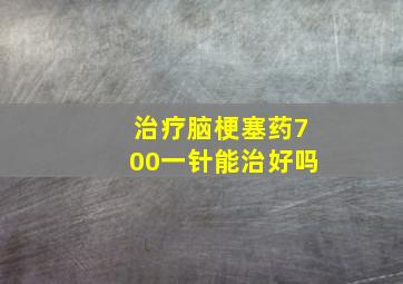 治疗脑梗塞药700一针能治好吗