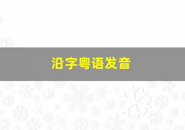 沿字粤语发音