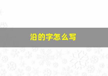 沿的字怎么写