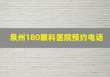 泉州180眼科医院预约电话