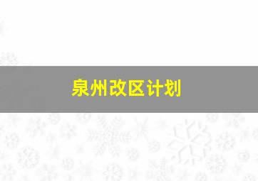 泉州改区计划