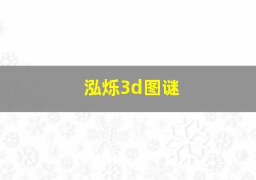 泓烁3d图谜