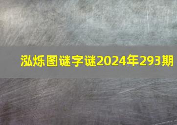 泓烁图谜字谜2024年293期