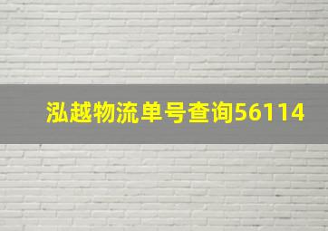 泓越物流单号查询56114