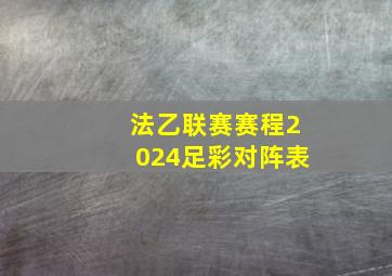 法乙联赛赛程2024足彩对阵表