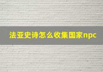 法亚史诗怎么收集国家npc