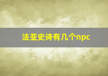 法亚史诗有几个npc