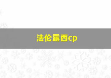 法伦露西cp