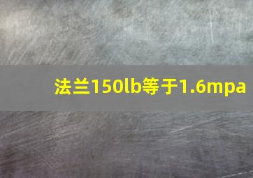 法兰150lb等于1.6mpa