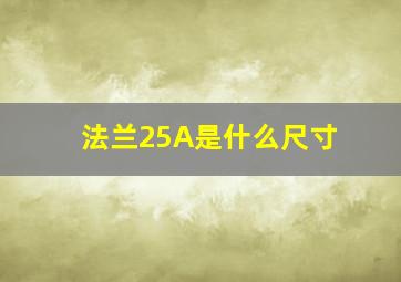 法兰25A是什么尺寸