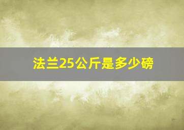 法兰25公斤是多少磅