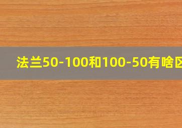 法兰50-100和100-50有啥区别