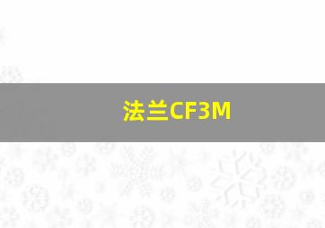 法兰CF3M