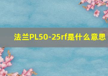 法兰PL50-25rf是什么意思