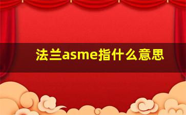 法兰asme指什么意思