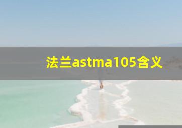 法兰astma105含义