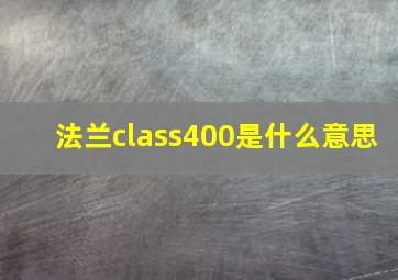 法兰class400是什么意思