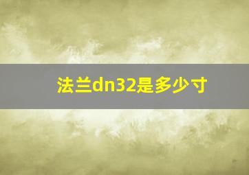 法兰dn32是多少寸