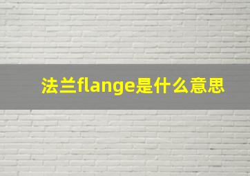 法兰flange是什么意思