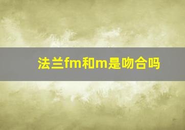 法兰fm和m是吻合吗