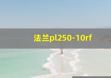 法兰pl250-10rf