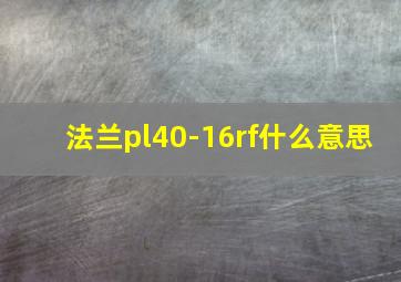 法兰pl40-16rf什么意思