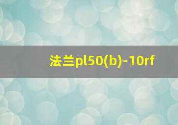 法兰pl50(b)-10rf