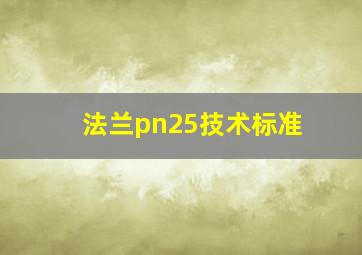 法兰pn25技术标准