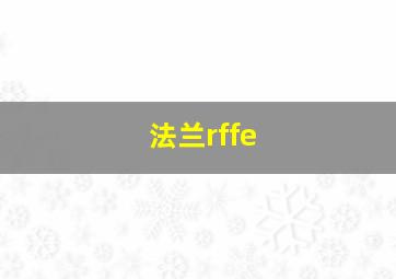 法兰rffe