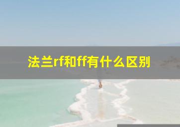 法兰rf和ff有什么区别