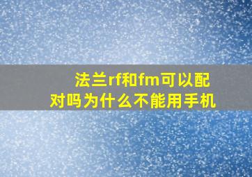 法兰rf和fm可以配对吗为什么不能用手机