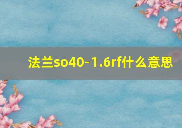 法兰so40-1.6rf什么意思