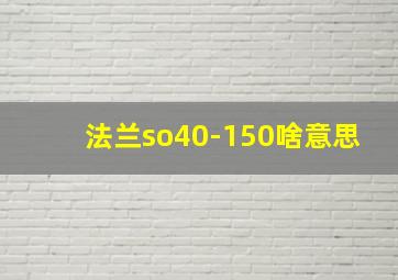 法兰so40-150啥意思