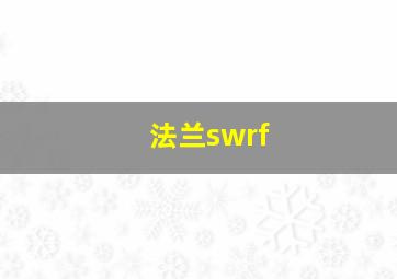 法兰swrf