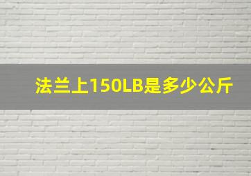 法兰上150LB是多少公斤