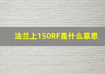 法兰上150RF是什么意思