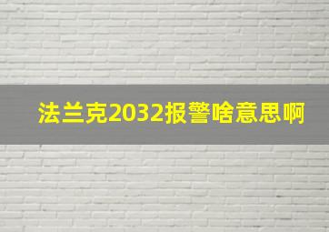 法兰克2032报警啥意思啊