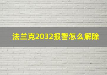 法兰克2032报警怎么解除